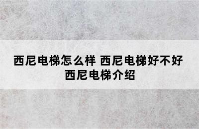 西尼电梯怎么样 西尼电梯好不好 西尼电梯介绍